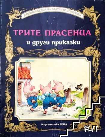 Трите прасенца и други приказки