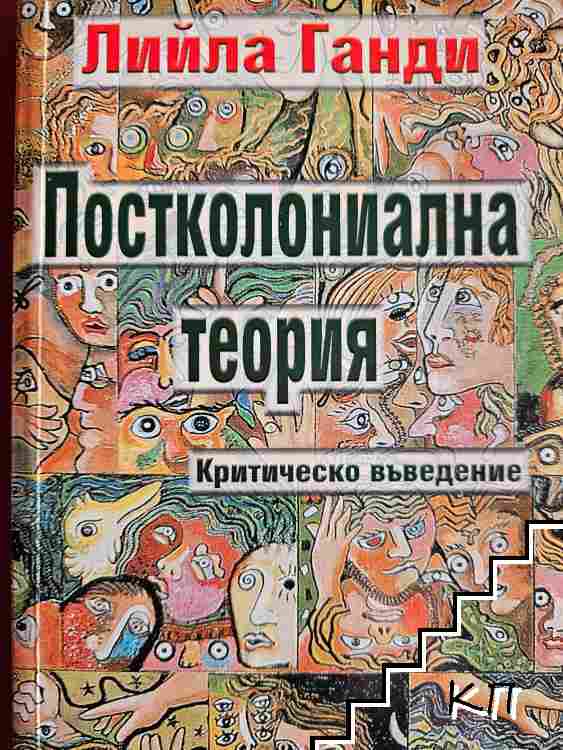Постколониална теория: Критическо въведение