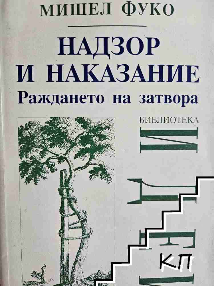 Надзор и наказание