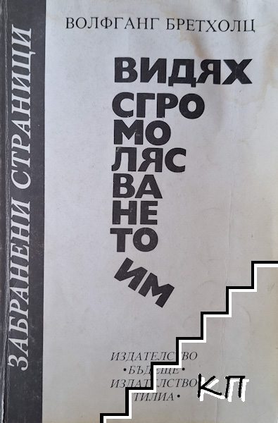 Видях сгромолясването им