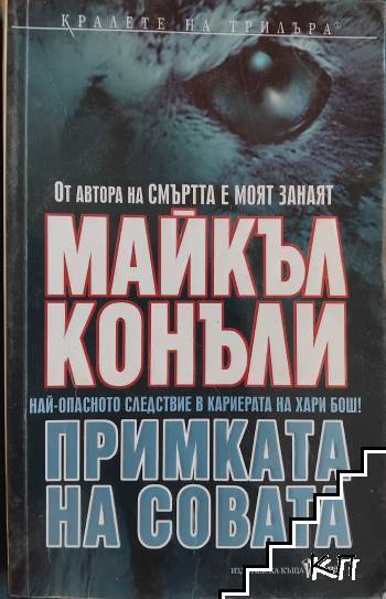 Примката на совата