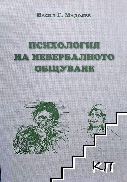 Психология на невербалното общуване