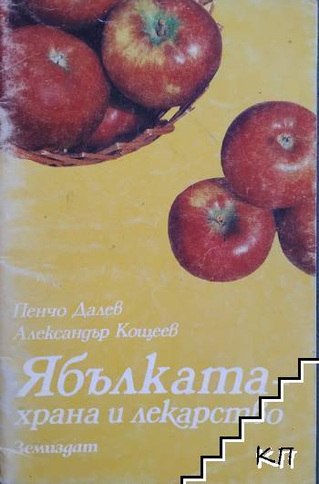 Ябълката - храна и лекарство Ябълката - храна и лекарство