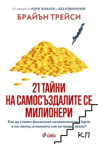 21 тайни на самосъздалите се милионери