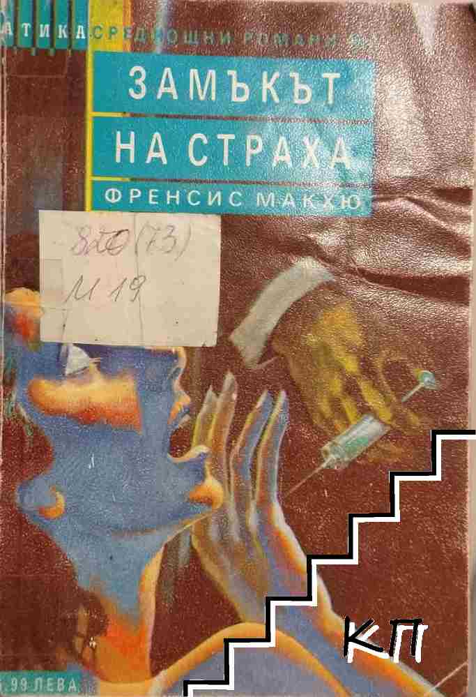Замъкът на страха