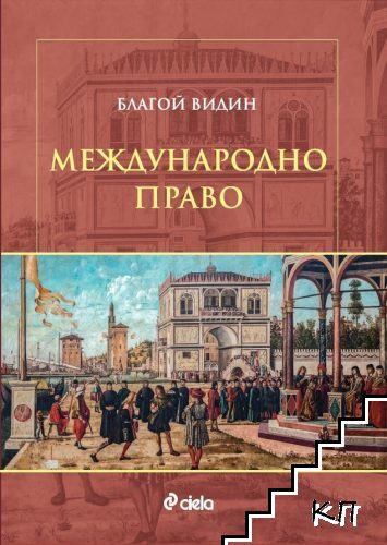 Международно право