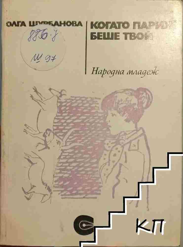 Когато Париж беше твой