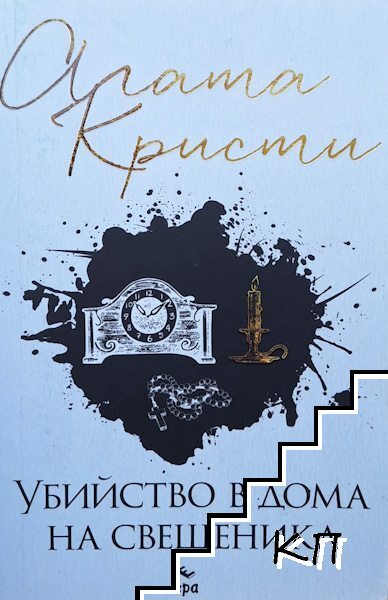 Убийство в дома на свещеника