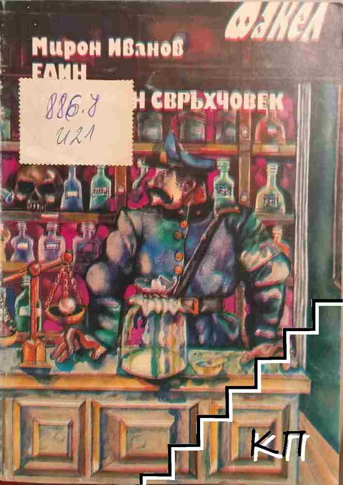 Един нищожен свръхчовек