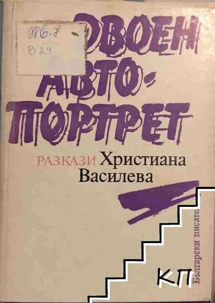 Двоен автопортрет