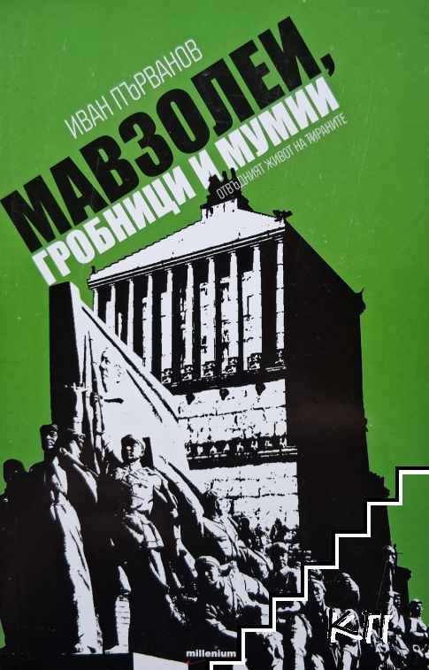 Мавзолеи, гробници и мумии. Отвъдният живот на тираните