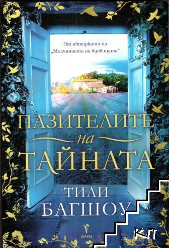 Пазителите на тайната