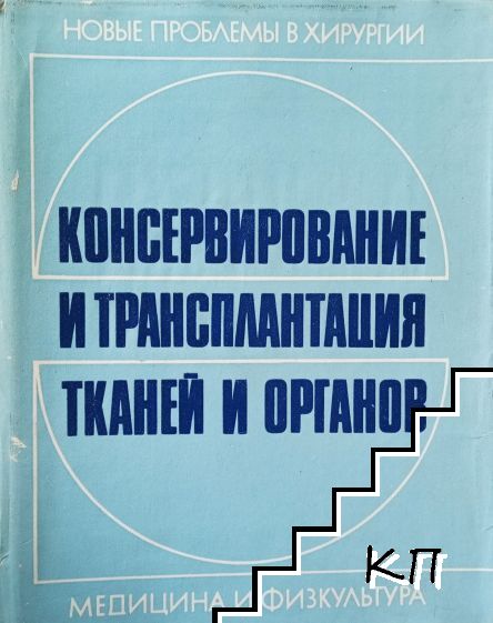 Консервирование и трансплантация тканей и органов