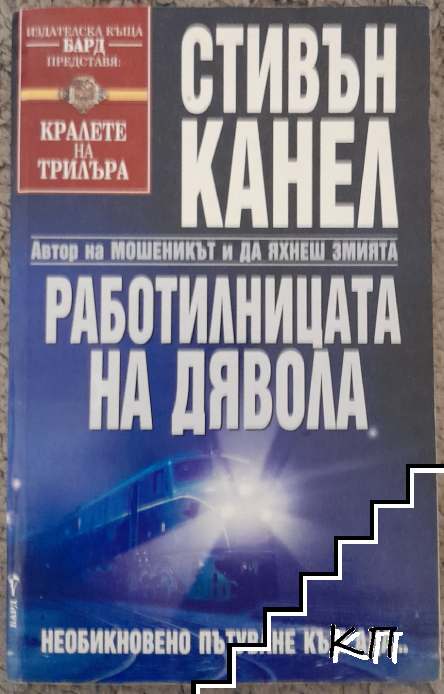 Работилницата на дявола