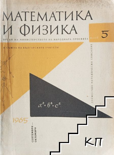 Математика и физика. Бр. 5 / 1965