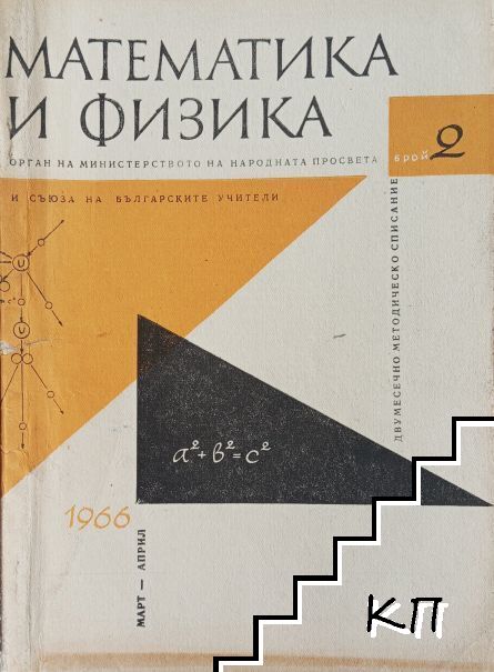 Математика и физика. Бр. 2 / 1966