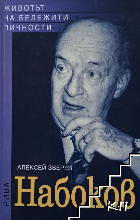 Набоков