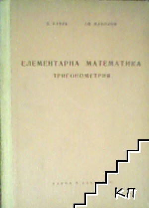 Елементарна математика: Тригонометрия