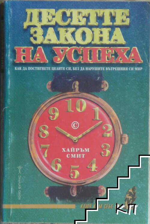 Десетте закона на успеха