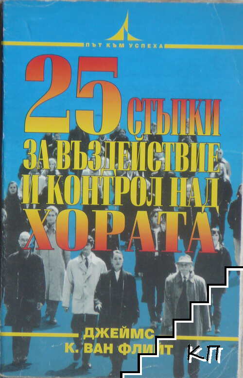 25 стъпки за въздействие и контрол над хората