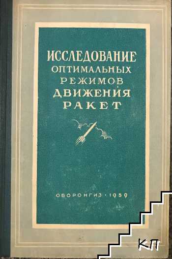 Исследование оптимальных режимов движения ракет