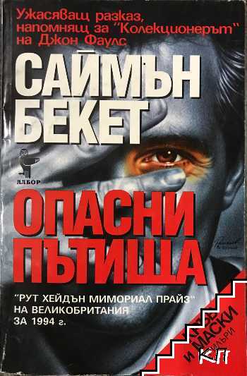 Опасни пътища