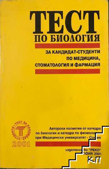 Тест по биология за кандидат-студенти по медицина, стоматология и фармация