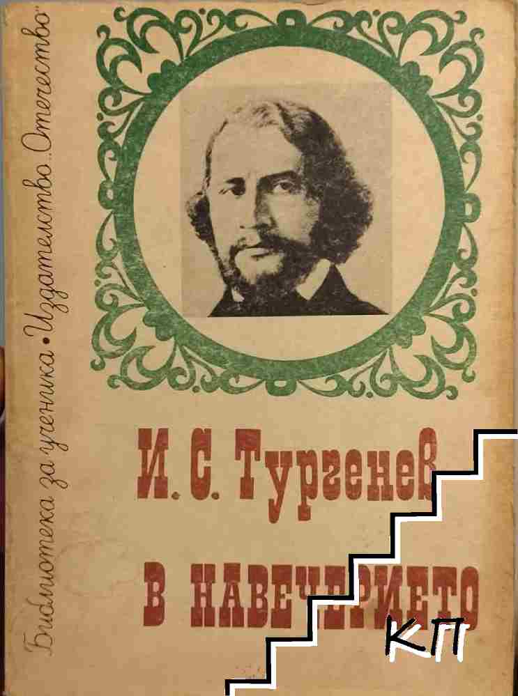 В навечерието