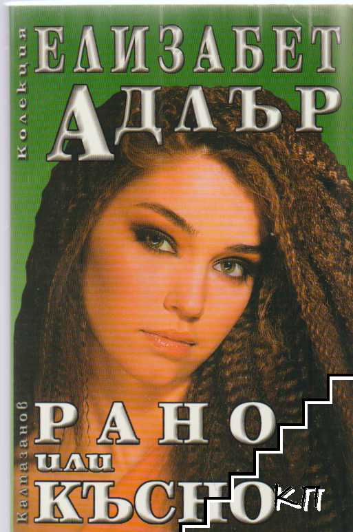 Рано или късно