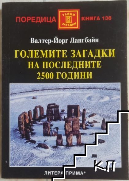 Големите загадки на последните 2500 години
