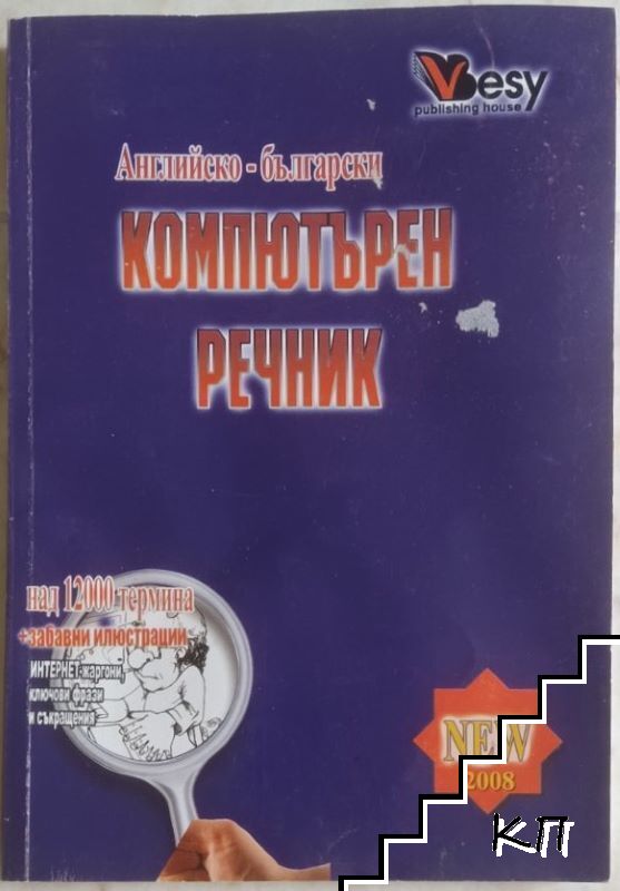 Английско-български компютърен речник