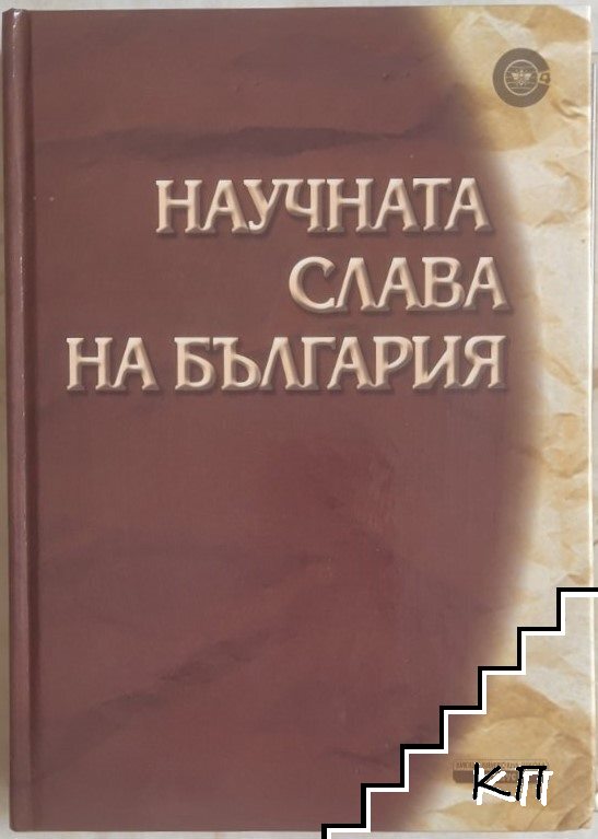 Научната слава на България