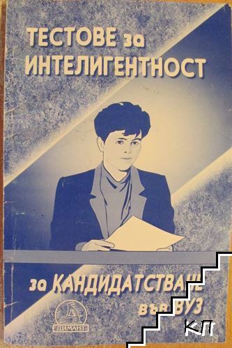 Тестове за интелигентност за кандидатстване във ВУЗ