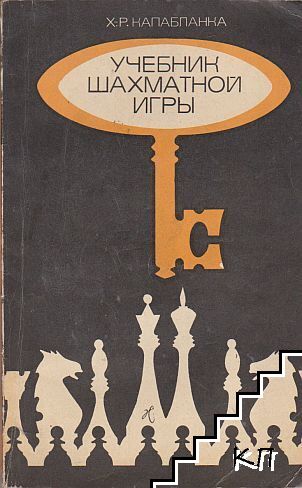 Учебник шахматной игры