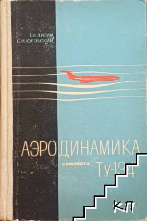 Аэродинамика самолета Ту-134