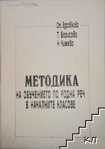 Методика на обучението по родна реч в началните класове