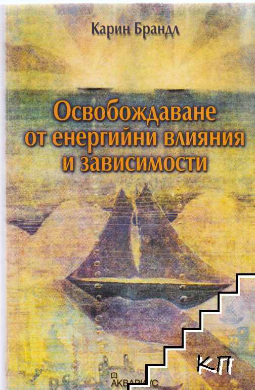 Освобождаване от енергийни влияния и зависимости