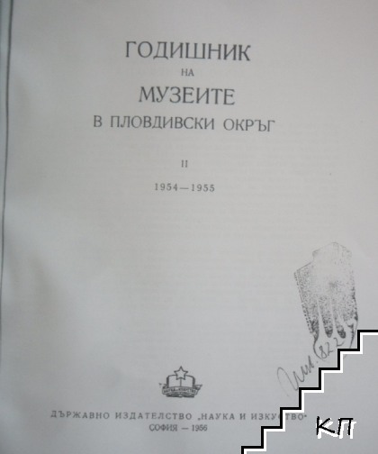 Годишник на музеите в Пловдивски окръг. Том 2
