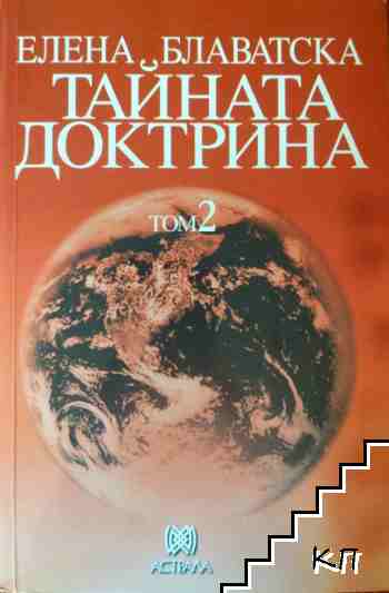 Тайната доктрина. Том 2: Антропогенезис