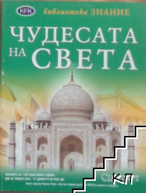 KFK. Библиотека знание: Чудесата на света. Том 18 KFK. Библиотека знание: Чудесата на света. Том 18