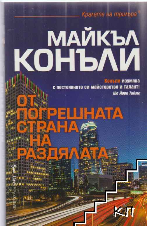 От погрешната страна на раздялата