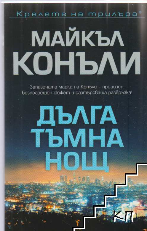 Дълга тъмна нощ
