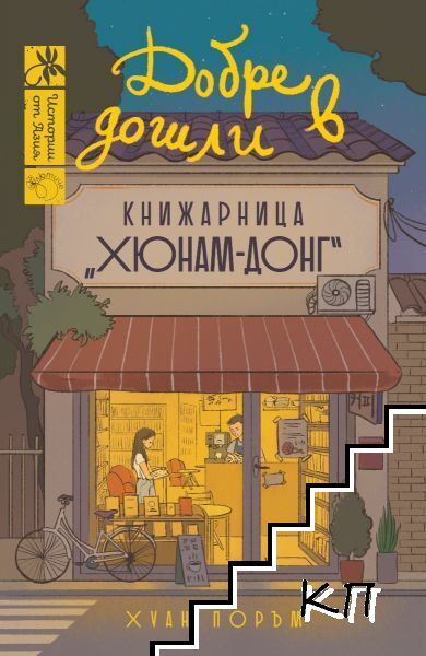 Добре дошли в книжарница "Хюнам-Донг"