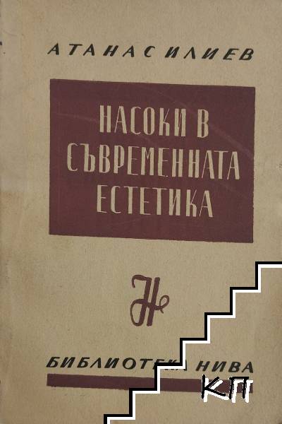 Насоки в съвременната естетика