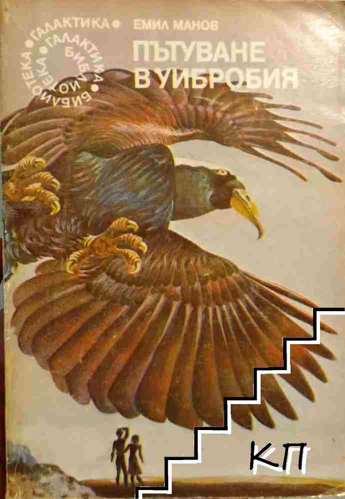 Пътуване в Уибробия
