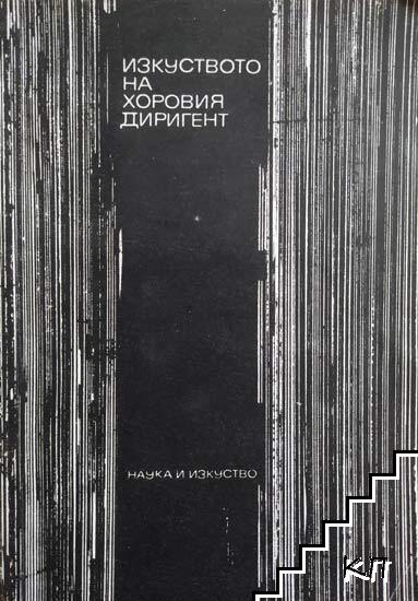 Изкуството на хоровия диригент