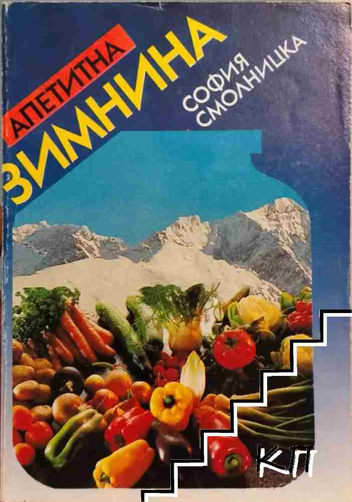 Апетитна зимнина
