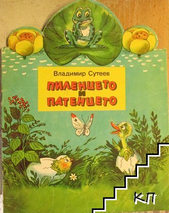Пиленцето и патенцето Пиленцето и патенцето