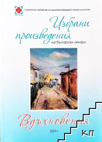 Избрани произведения на български лекари