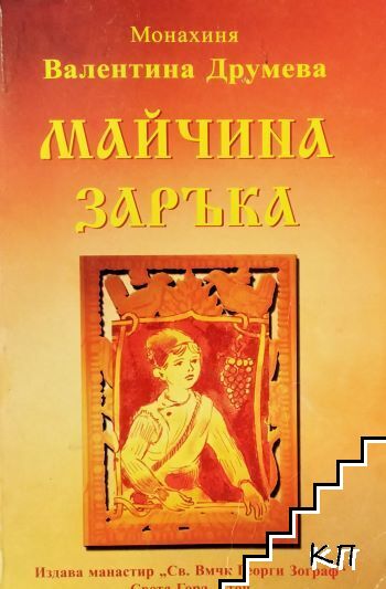 Майчина заръка
